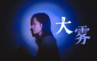 大雾吉他谱_未知音素_C调_变调夹1品_无限延音