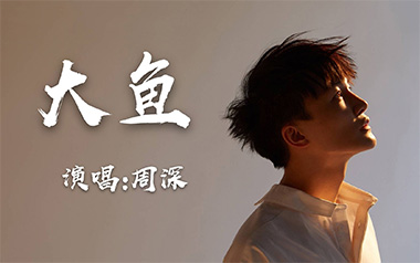 大鱼吉他谱_周深_G调_变调夹6品_尤米吉他的教程