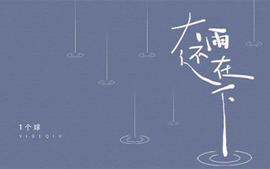 大雨还在下吉他谱_一个球_G调_变调夹4品_山山吉他