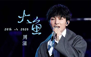 大鱼吉他谱_周深_标准调弦_变调夹不夹_网络转载
