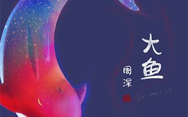 大鱼吉他谱_周深_标准调弦_变调夹不夹_乐事吉他