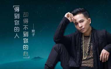 得到你的人却得不到你的心吉他谱_欢子_G调_变调夹不夹_网络转载
