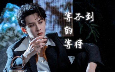 等不到的等待吉他谱_檀健次_C调_变调夹3品_两万五