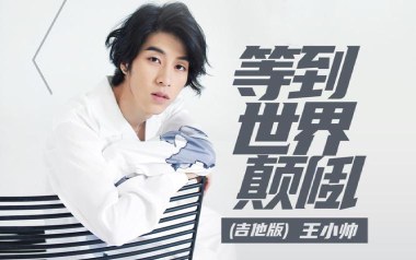 等到世界颠倒吉他谱_王小帅_G调_变调夹2品_吉他专家