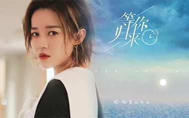 等你归来吉他谱_程响_C调_变调夹降半音调弦_网络转载