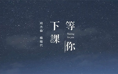 等你下课吉他谱_周杰伦_G调_变调夹1品_革命吉他的教程