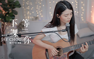 等你下课吉他谱_周杰伦_G调_变调夹1品_喵了个艺的教程