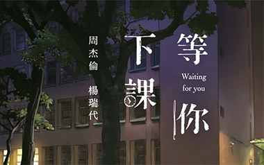 等你下课吉他谱_周杰伦_G调_变调夹1品_蓝莓吉他