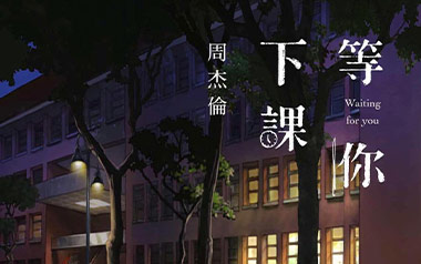 等你下课吉他谱_周杰伦_G调_变调夹1品_无限延音