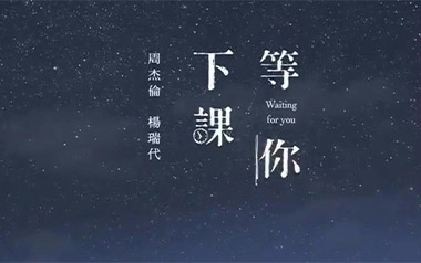 等你下课吉他谱_周杰伦_C调_变调夹根据个人情况选择_高音教的教程