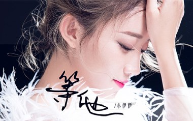 等他吉他谱_小伊伊(美伊)_C调_变调夹不夹_乐行者吉他
