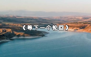 等下一个轮回吉他谱_姚倩_G调_变调夹3品_52JT