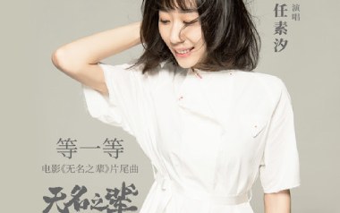 等一等吉他谱_任素汐_C调_变调夹不夹_齐歌吉他