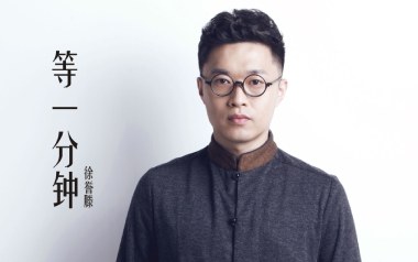 等一分钟吉他谱_徐誉滕_标准调弦_变调夹2品_钟亚的教程