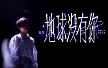 地球没有你吉他谱_周深_C调_变调夹1品_红茶馆