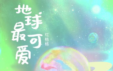 地球最可爱吉他谱_红格格_C调_变调夹4品_濮宇
