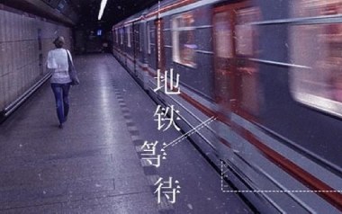 地铁等待吉他谱_萝卜哥哥_C调_变调夹5品_吉他专家