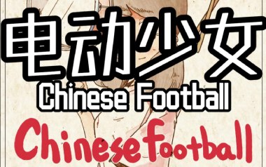 电动少女吉他谱_Chinese-Football_A调_变调夹不夹_濮宇