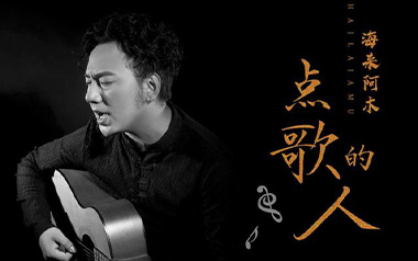 点歌的人吉他谱_海来阿木_G调_变调夹3品_网络转载