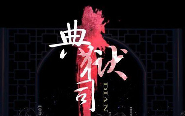 典狱司吉他谱_音频怪物_G调_变调夹不夹_mt吉他