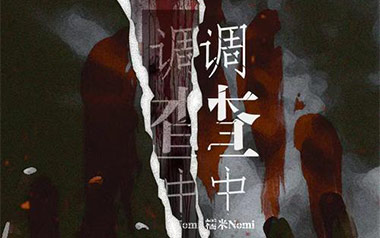 调查中吉他谱_糯米Nomi_C调_变调夹2品_吴先生TAB