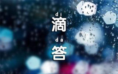 滴答吉他谱_侃侃_C调_变调夹3品_一生音乐