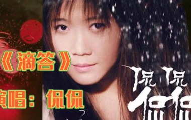 滴答吉他谱_侃侃_G调_变调夹根据个人情况选择_网络转载