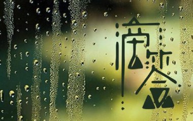 滴答吉他谱_侃侃_标准调弦_变调夹3品_乐事吉他