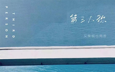 第三人称吉他谱_买辣椒也用券_G调_变调夹4品_唯音悦