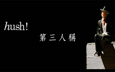 第三人称吉他谱_Hush_C调_变调夹降半音调弦_小宁