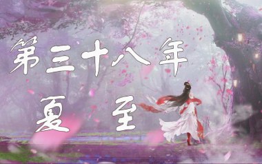 第三十八年夏至吉他谱_河图_C调_变调夹2品_西二吉他