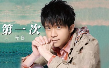 第一次吉他谱_光良_C调_变调夹不夹_无限延音