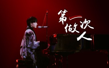 第一次做人吉他谱_太一_C调_变调夹2品_网络转载
