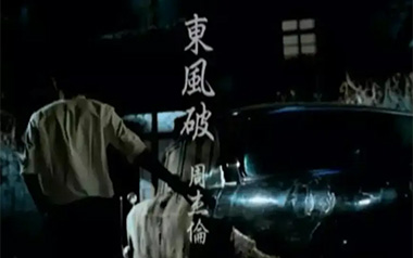 东风破吉他谱_周杰伦_G调_变调夹不夹_山山吉他