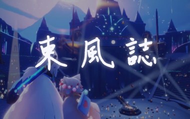 东风志吉他谱_AKI阿杰_C调_变调夹5品_一颗加菲