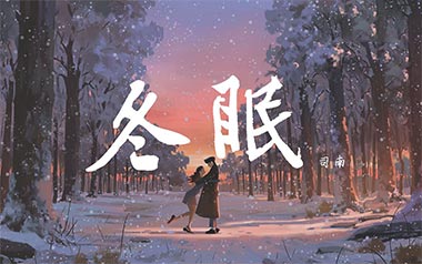 冬眠吉他谱_司南_C调_变调夹5品_乐星人吉他教室