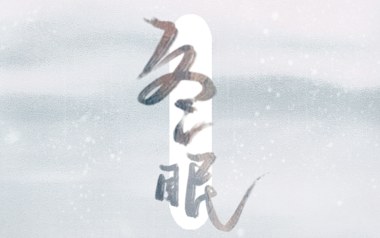冬眠吉他谱_司南_C调_变调夹5品_吴先生TAB