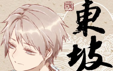 东坡吉他谱_艾辰_C调_变调夹4品_浪淘沙
