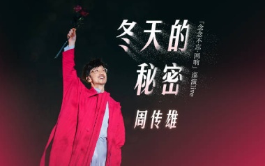 冬天的秘密吉他谱_周传雄_C调_变调夹7品_山山吉他