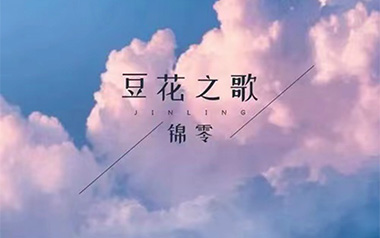 豆花之歌吉他谱_锦零_G调_变调夹3品_浪淘沙