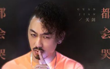 都会哭吉他谱_关剑_C调_变调夹2品_燕赵浪子