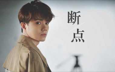 断点吉他谱_张敬轩_A调_变调夹1品_大伟吉他教室的教程