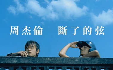 断了的弦吉他谱_周杰伦_G调_变调夹2品_酷音小伟的教程