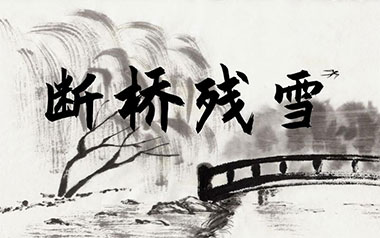断桥残雪吉他谱_许嵩_G调_变调夹不夹_西二吉他的教程