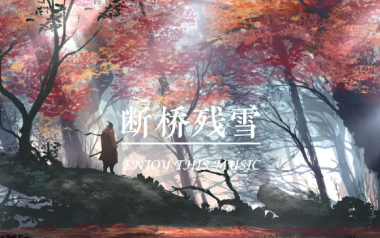 断桥残雪吉他谱_许嵩_G调_变调夹不夹_高音教