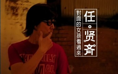 对面的女孩看过来吉他谱_任贤齐_C调_变调夹不夹_网络转载