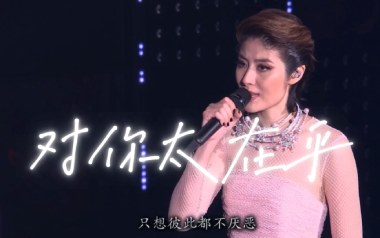 对你太在乎吉他谱_陈慧琳_C调_变调夹不夹_浪淘沙