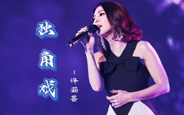 独角戏吉他谱_许茹芸_G调_变调夹4品_无限延音