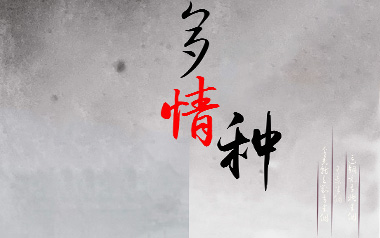 多情种吉他谱_要不要买菜_C调_变调夹1品_无限延音