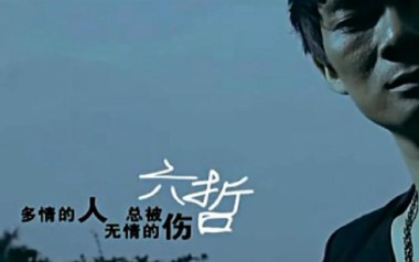多情的人总被无情的伤吉他谱_六哲_C调_变调夹3品_一颗加菲